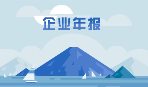 工商年報逾期未申報有哪些后果？